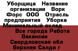 Уборщица › Название организации ­ Ворк Форс, ООО › Отрасль предприятия ­ Уборка › Минимальный оклад ­ 23 000 - Все города Работа » Вакансии   . Свердловская обл.,Верхняя Салда г.